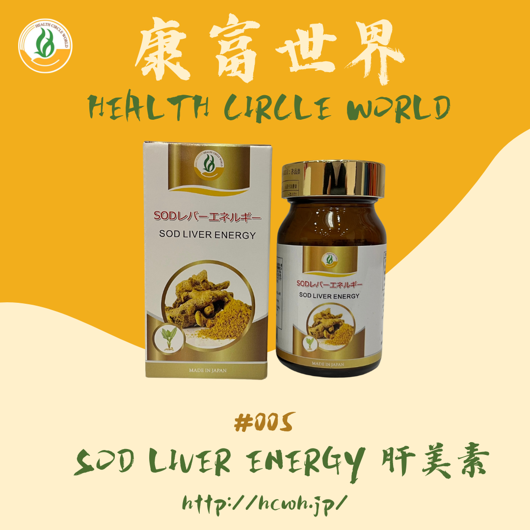 肝美素